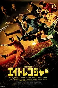 Постер к фильму «Восемь рейнджеров (2012)»