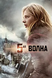 Главный постер фильма «5-я волна (2016)»