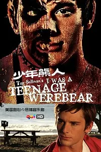 Главный постер фильма «Я был юным медведем-оборотнем (2011)»