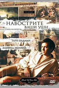 Главный постер фильма «Навострите ваши уши (1987)»