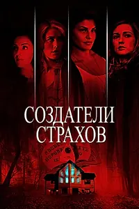 Постер к фильму «Создатели страхов (2015)»