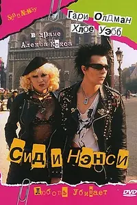 Постер к фильму «Сид и Нэнси (1986)»