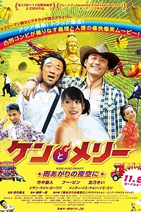 Главный постер фильма «Кэн и Мэри: Азиатский грузовик (2013)»