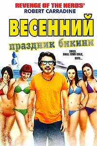 Главный постер фильма «Весенний праздник бикини (2012)»