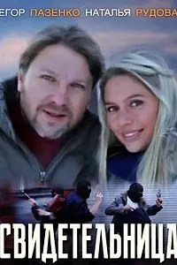 Постер к фильму «Свидетельница (2011)»