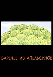 Главный постер мультфильма «Варенье из апельсинов (2004)»