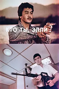 Постер к фильму «Кто ты, Элли? (1990)»