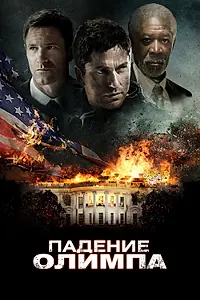 Главный постер фильма «Падение Олимпа (2013)»