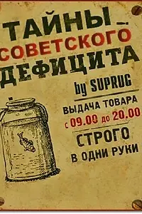 Постер к сериалу «Тайны советского дефицита (2011)»