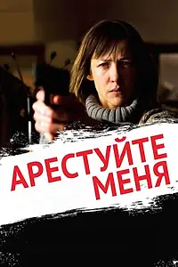 Постер к фильму «Арестуйте меня (2013)»