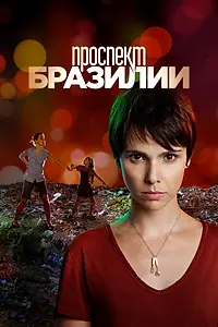 Постер к сериалу «Проспект Бразилии (2012)»