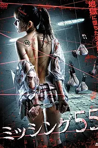 Постер к фильму «Отсутствующие 55: Финальный перерыв (2011)»