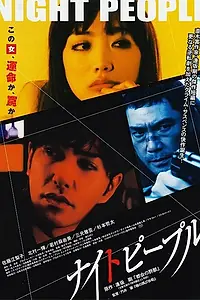 Постер к фильму «Ночные люди (2013)»