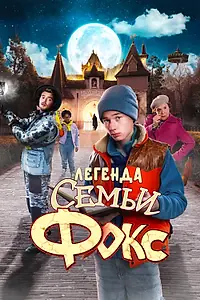 Постер к фильму «Легенда семьи Фокс (2024)»