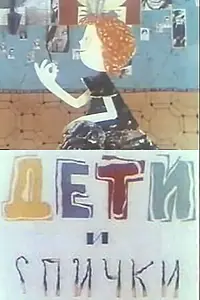 Постер к мультфильму «Дети и спички (1969)»