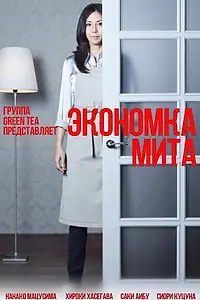Постер к сериалу «Экономка Мита (2011)»