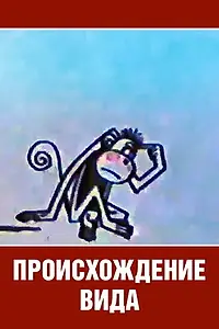 Главный постер мультфильма «Происхождение вида (1966)»