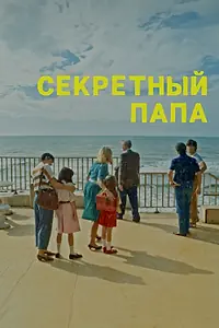 Постер к фильму «Секретный папа (2024)»