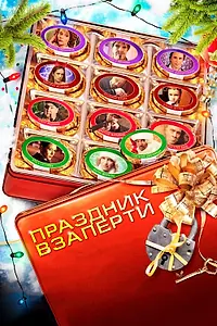 Постер к фильму «Праздник взаперти (2012)»