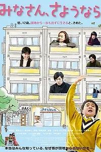 Постер к фильму «Прощайте, все (2013)»