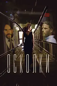 Постер к фильму «Осколки (2016)»