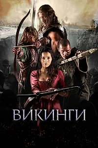 Главный постер фильма «Викинги (2014)»