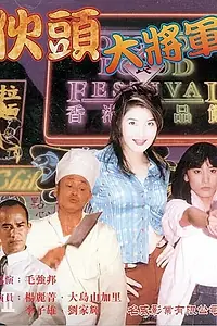 Постер к фильму «Суперкопы (1997)»