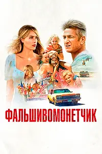 Постер к фильму «Фальшивомонетчик (2021)»