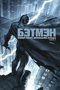 Постер к мультфильму «Темный рыцарь: Возрождение легенды. Часть 1 (2012)»