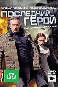 Постер к фильму «Последний герой (2012)»