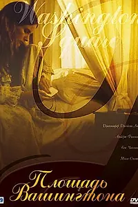 Постер к фильму «Площадь Вашингтона (1997)»