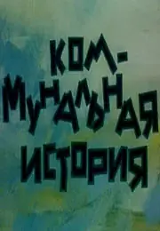 Главный постер мультфильма «Коммунальная история (1993)»