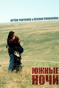 Постер к фильму «Южные ночи (2012)»