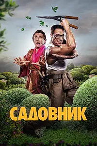 Главный постер фильма «Садовник (2024)»