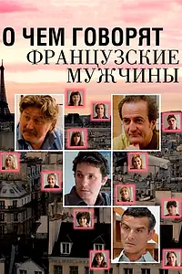 Постер к фильму «О чем говорят французские мужчины (2012)»