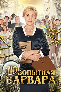 Постер к сериалу «Любопытная Варвара (2012)»