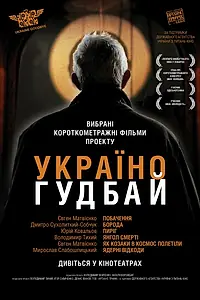 Постер к фильму «Украина, гудбай (2012)»