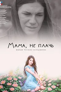 Постер к фильму «Мама, не плачь (2024)»