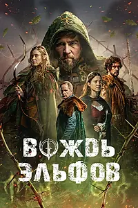 Постер к фильму «Вождь эльфов (2025)»