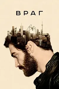 Постер к фильму «Враг (2013)»