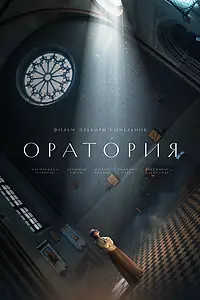 Постер к фильму «Оратория (2024)»
