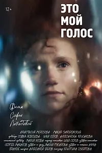 Постер к фильму «Это мой голос (2024)»