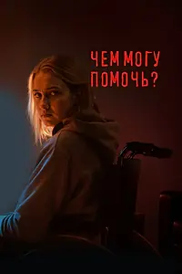 Постер к фильму «Чем могу помочь? (2024)»