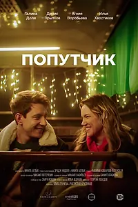 Главный постер фильма «Попутчик (2024)»