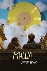 Главный постер фильма «Миша любит джаз (2024)»