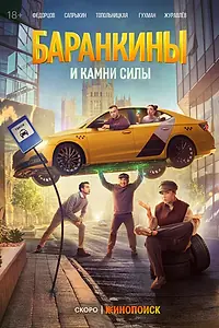 Постер к сериалу «Баранкины и камни силы (2024)»
