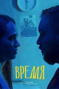 Главный постер фильма «Время (2024)»