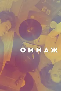 Постер к фильму «Оммаж (2024)»