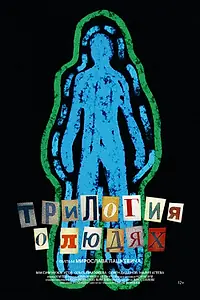 Постер к фильму «Трилогия о людях (2024)»