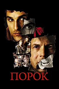 Главный постер фильма «Порок (2001)»